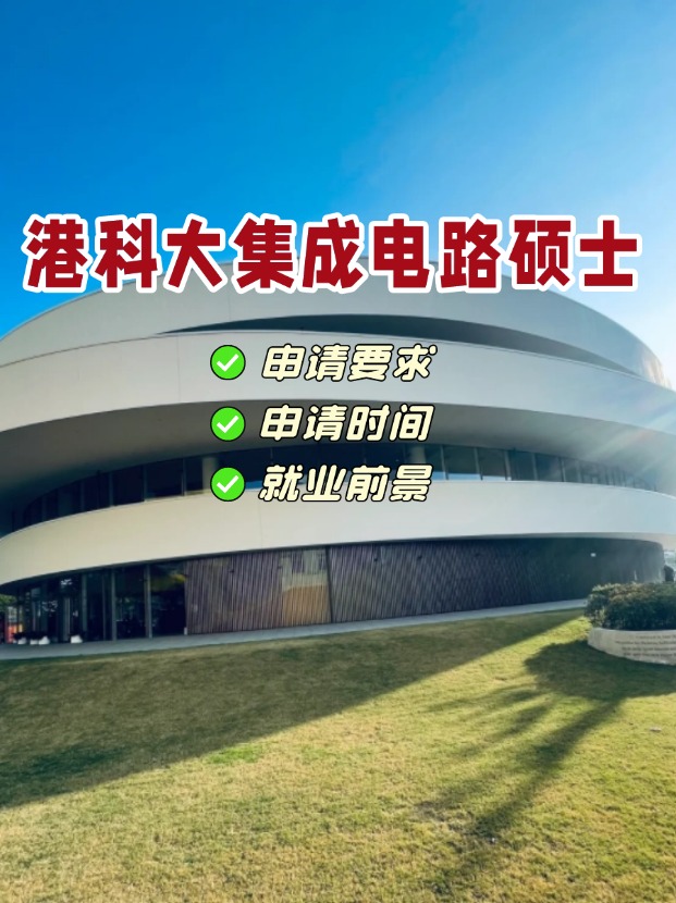 香港科技大學(xué)集成電路理學(xué)碩士，電氣類專業(yè)首選！