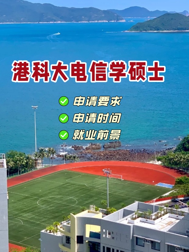 香港科技大學(xué)電信學(xué)理學(xué)碩士，第一輪申請即將截止！