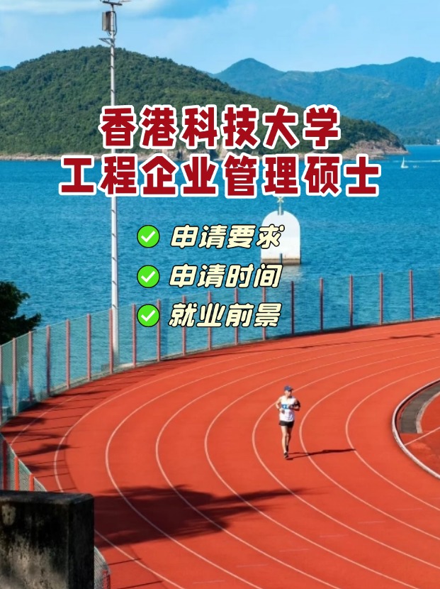 香港科技大學(xué)工程企業(yè)管理理學(xué)碩士，3月1日截止申請！