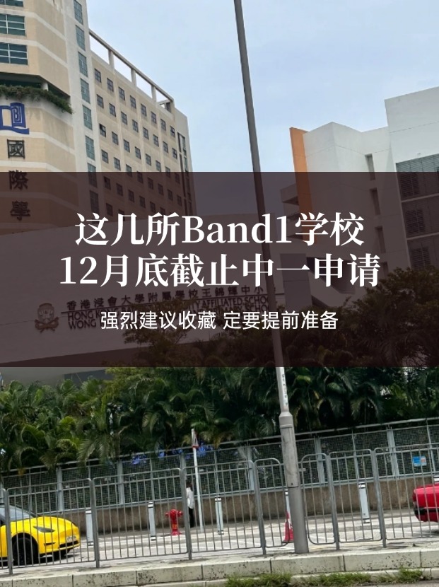 這幾所熱門(mén)Band1中學(xué)，中一申請(qǐng)將在12月截止！