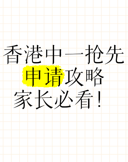 申請(qǐng)中一入學(xué)？這幾所Band1學(xué)校明年1月截止申請(qǐng)！