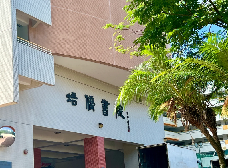 香港培僑書院，Y1-Y11目前正接受插班申請(qǐng)