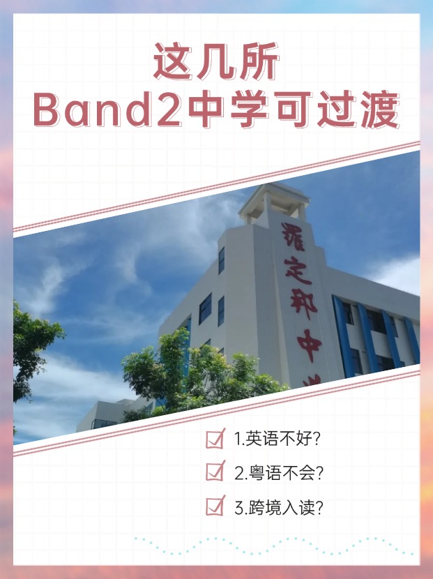 英語不好、粵語不會(huì)？首選這幾所Band2中學(xué)過渡！
