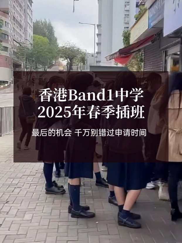 香港Band1中學(xué)25年春季插班，最后申請(qǐng)時(shí)間！??！
