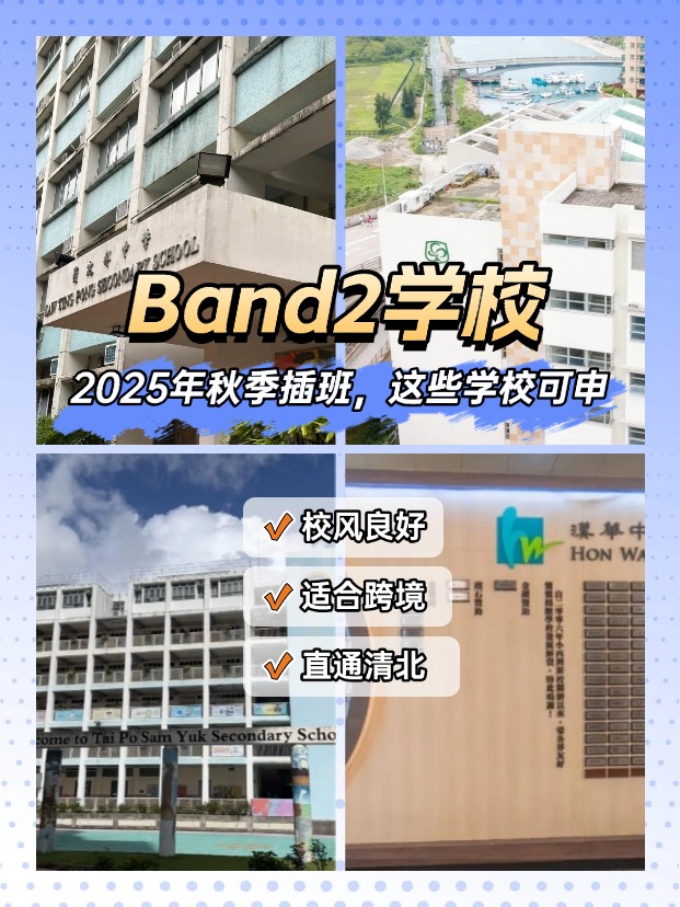 25秋季插班，Band2學(xué)校一樣能上清華北大！