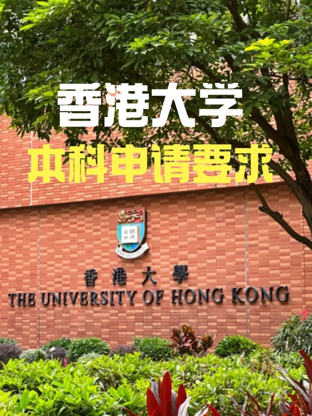2025年香港大學(xué)本科申請(qǐng)要求、時(shí)間線匯總！