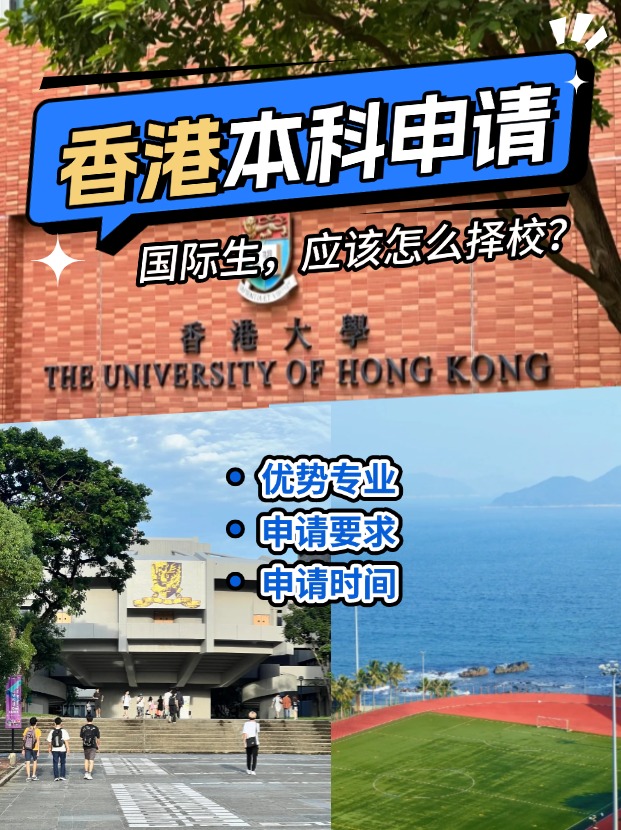 國際生申請香港本科？港八大申請攻略來了！