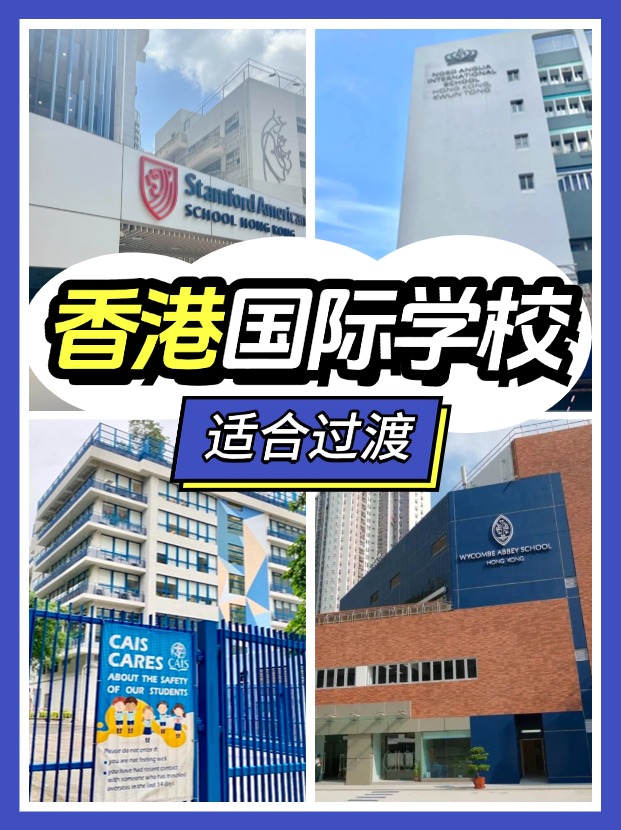 香港適合過渡的國際學(xué)校有哪些？新來港家庭必看!