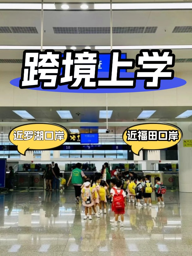 方便羅湖/福田口岸跨境上學(xué)，這6所學(xué)校升學(xué)超強(qiáng)！