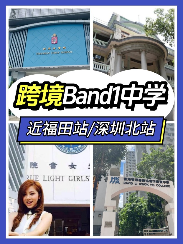 近福田/深圳北站，可選擇跨境入讀的Band1中學(xué)有哪些？