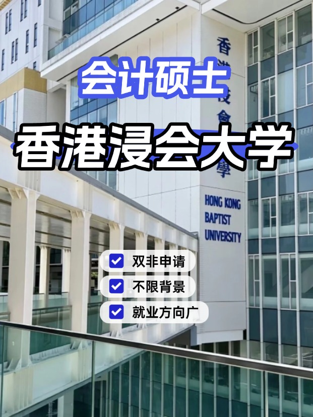 香港浸會(huì)大學(xué)會(huì)計(jì)碩士，不限制專業(yè)背景的商科專業(yè)！