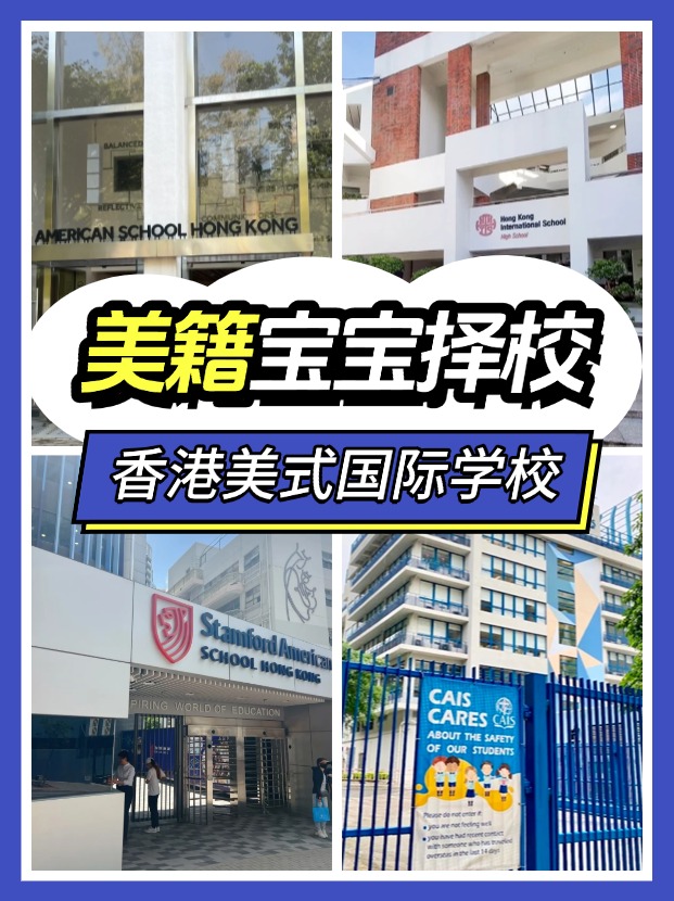 美籍寶寶，能選擇哪些香港的國際學(xué)校？