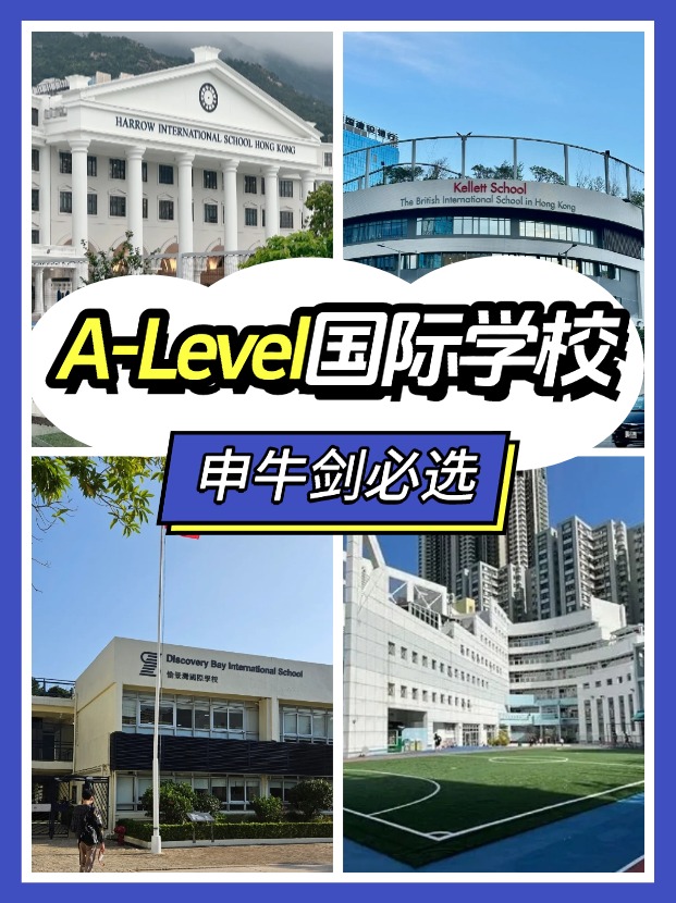 香港讀A-level課程，可以選擇哪些國際學(xué)校？
