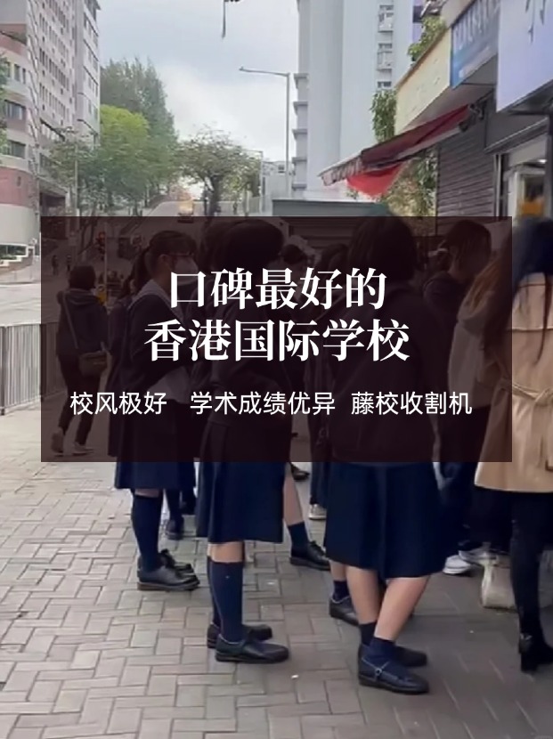 香港口碑好的國際學(xué)校有哪些？這幾所必有！