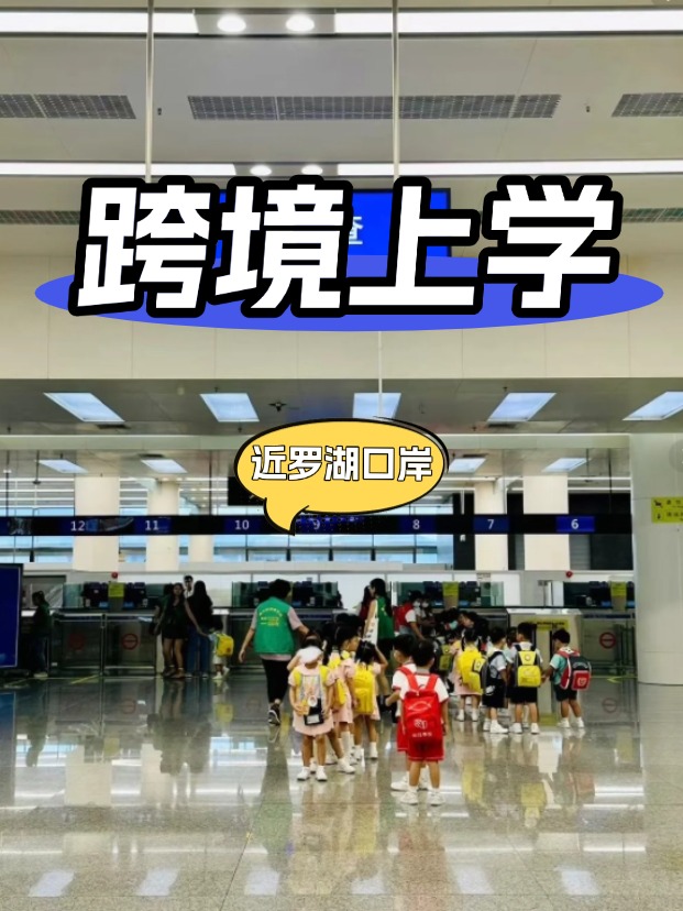 靠近深圳羅湖口岸的國際學校有哪些？
