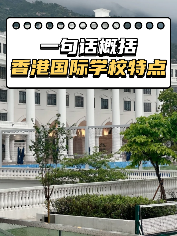 想申請香港熱門國際，不知道如何選擇？