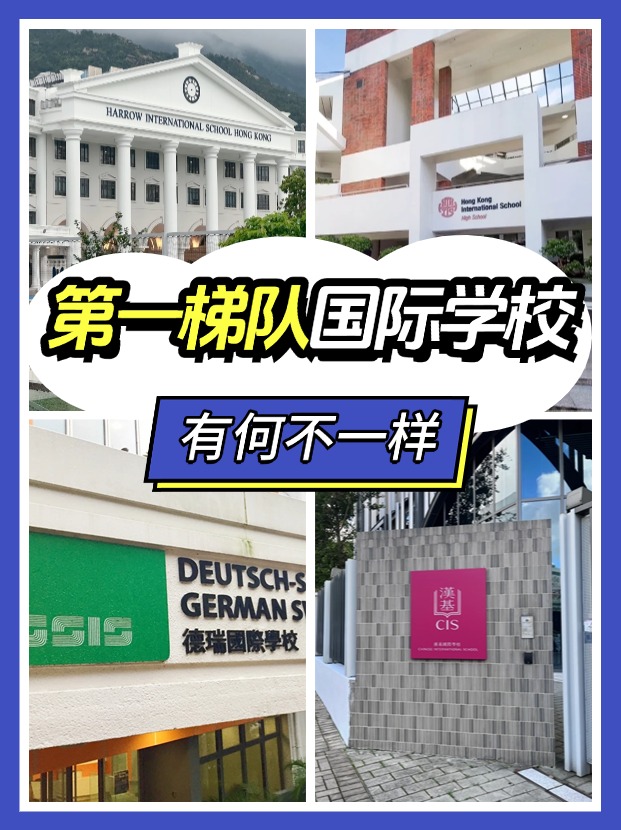 “第一梯隊”、”神?！?，這些香港國際學校究竟有何不同？