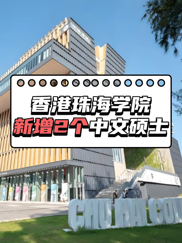 重磅來襲，香港珠海學(xué)院新增2個(gè)中文授課碩士?。?！