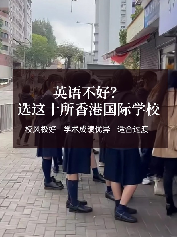 英語不好？這十所香港國際學(xué)校放心選擇！