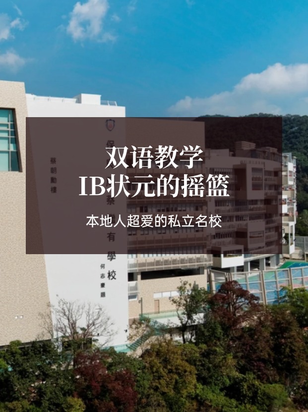 想去香港讀IB學(xué)校？保良局蔡繼有學(xué)校可比肩弘立！