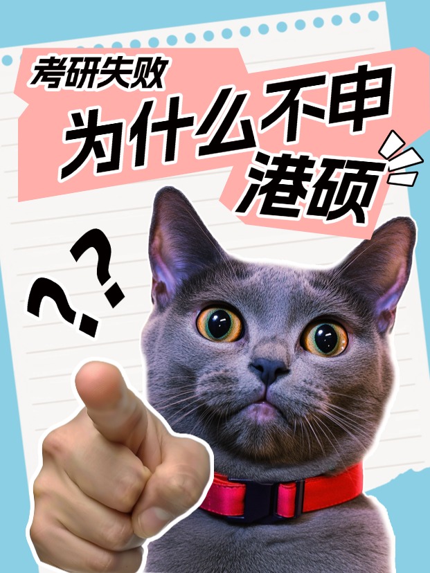 考研失利怎么辦？為什么都說香港碩士是最優(yōu)解？