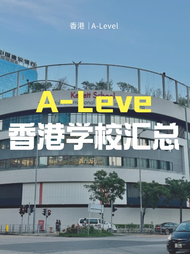 想來香港讀A-Level課程，A-Level學(xué)校有哪些？