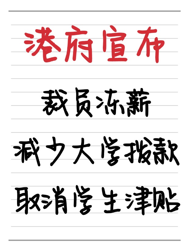 25年香港財(cái)政預(yù)算案：凍薪裁員、取消學(xué)生津貼、減少大學(xué)撥款！