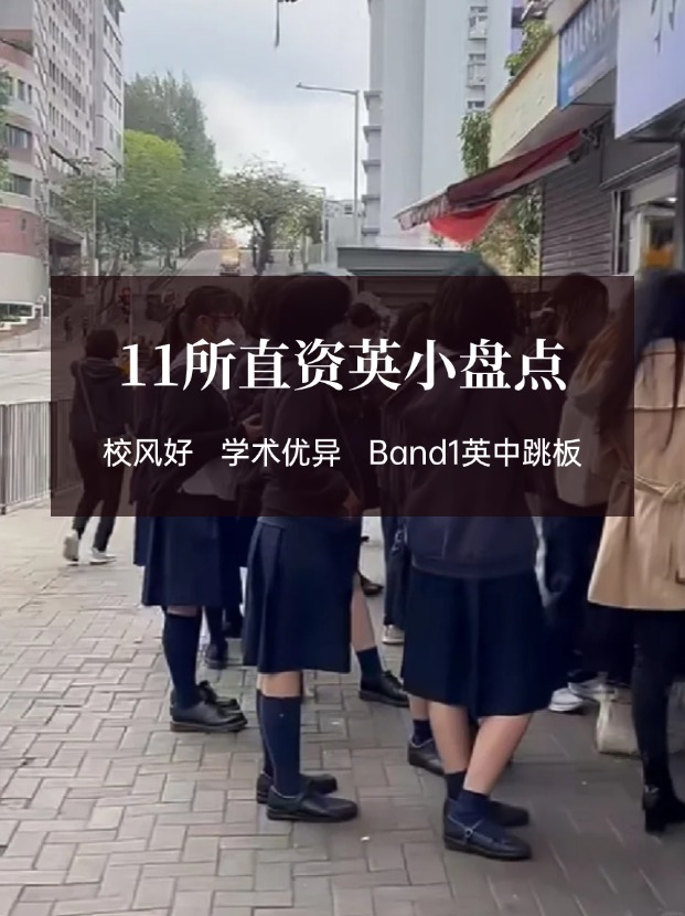 穩(wěn)進(jìn)Band1英中，香港11所直資英小盤(pán)點(diǎn)！