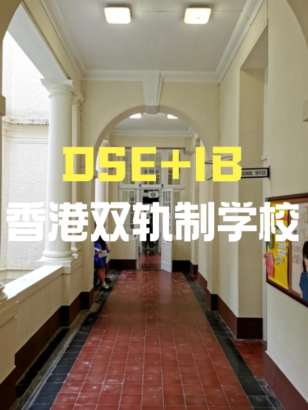 DSE+IB雙軌制直資學(xué)校，學(xué)費(fèi)平價(jià)又能上國(guó)際課程！
