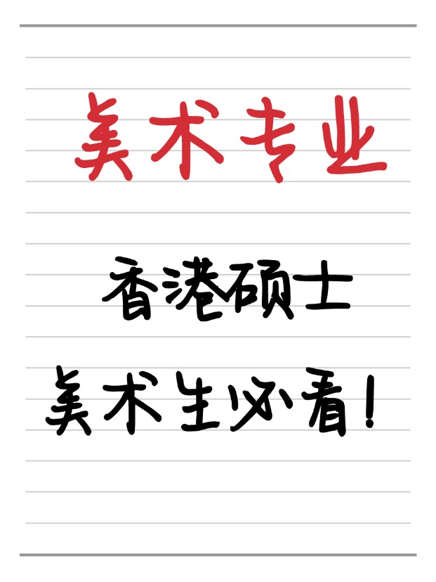 美術(shù)生必看！香港美術(shù)相關(guān)碩士相關(guān)專業(yè)盤點(diǎn)！