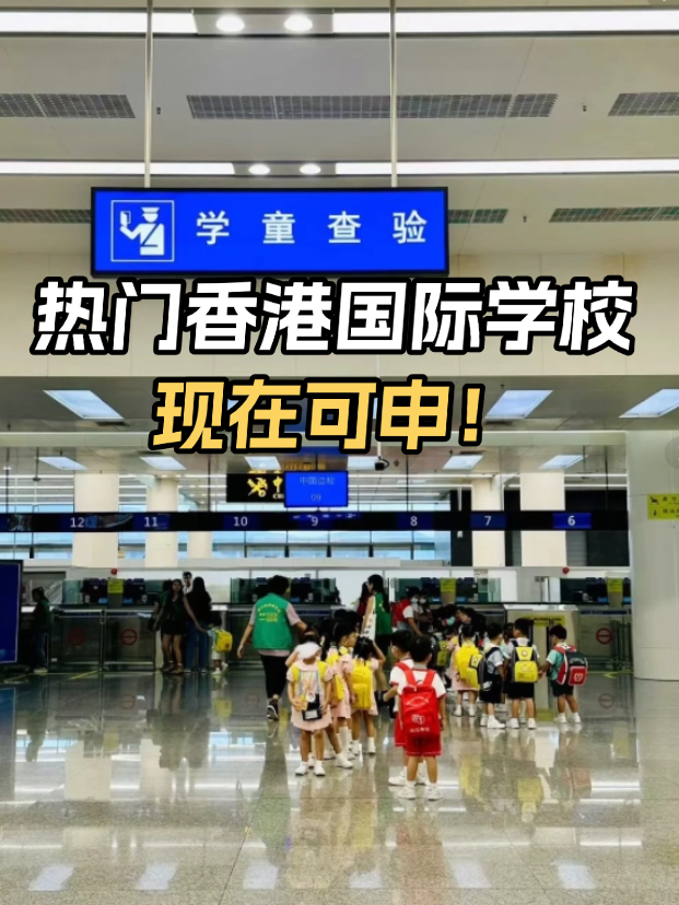不想卷高考？這些熱門香港國際學(xué)校開放申請！