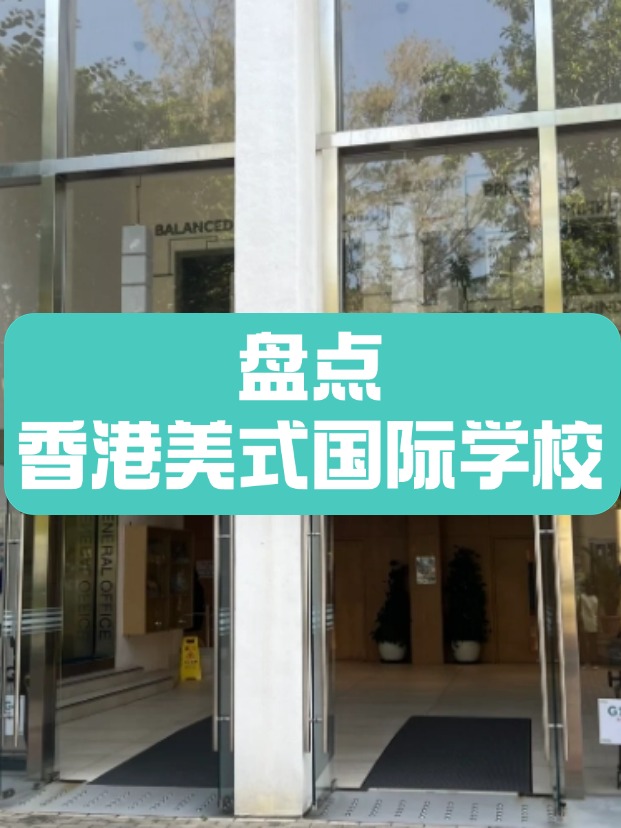 香港美式國(guó)際學(xué)校，什么樣的成績(jī)適合申請(qǐng)？