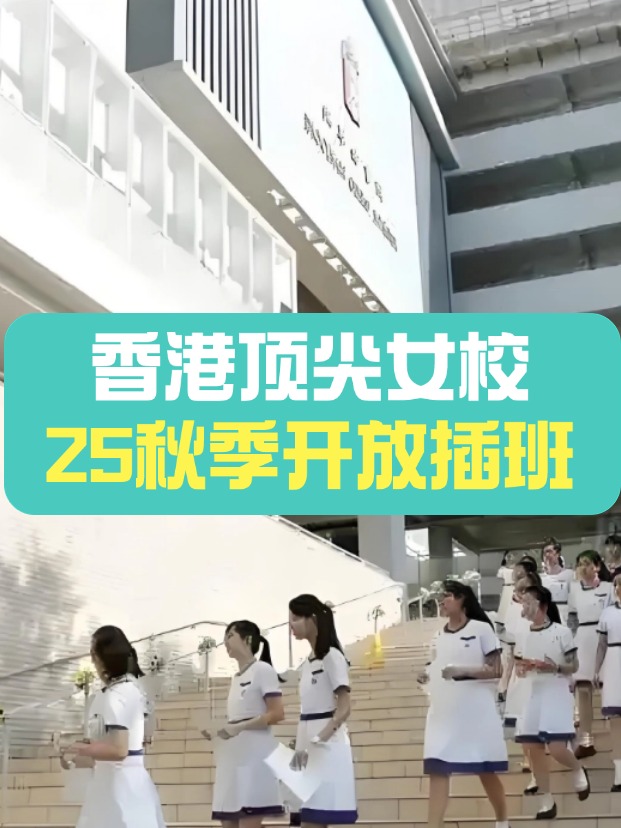 秋季插班，香港頂尖女子學(xué)校有哪些？
