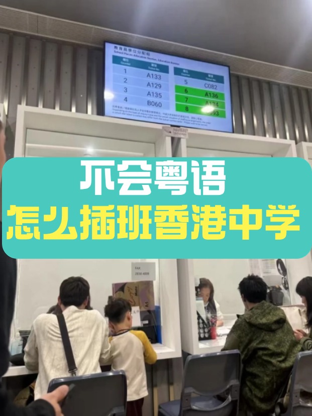 香港中學(xué)插班，不會(huì)粵語可以選擇哪些學(xué)校？