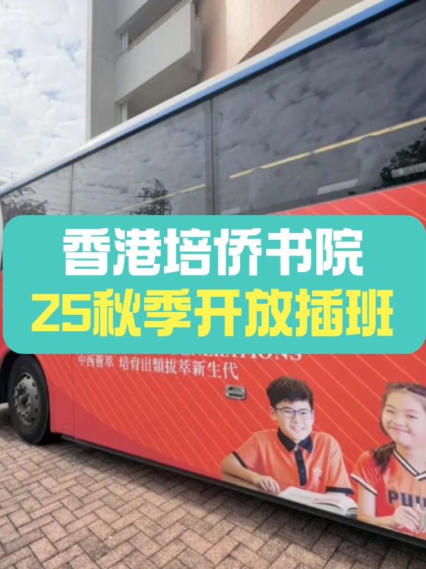 可寄宿的培僑中學(xué)，秋季插班搶瘋了！