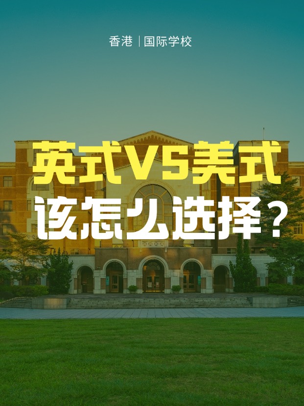 英式學(xué)校VS美式學(xué)校，香港國際學(xué)校該怎么選擇？