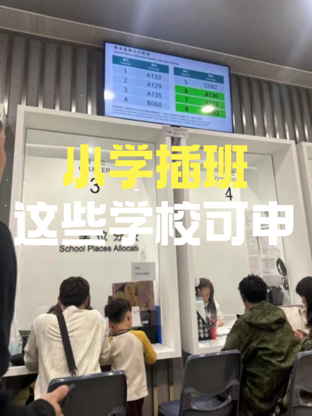 小學(xué)插班|近40所香港直資私立小學(xué)公布25/26年插班申請(qǐng)截止時(shí)間