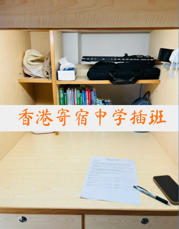 想插班香港寄宿中學(xué)？這4所頂尖學(xué)校還可申請(qǐng)！