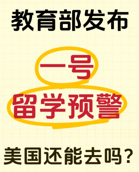 教育部發(fā)布美國留學預警！香港會是更好的選擇嗎？