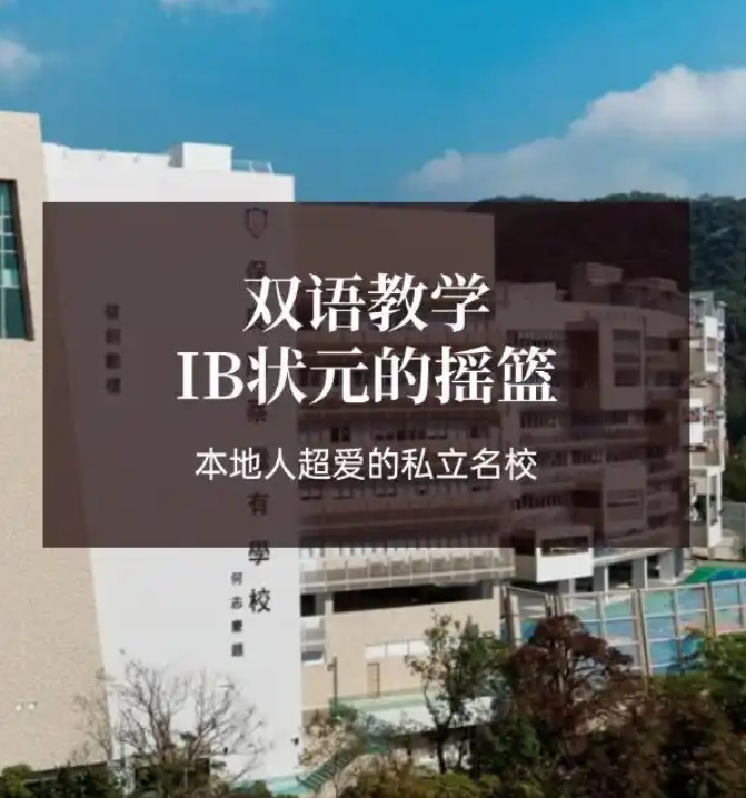 香港保良局蔡繼有學校，優(yōu)缺點非常明顯！