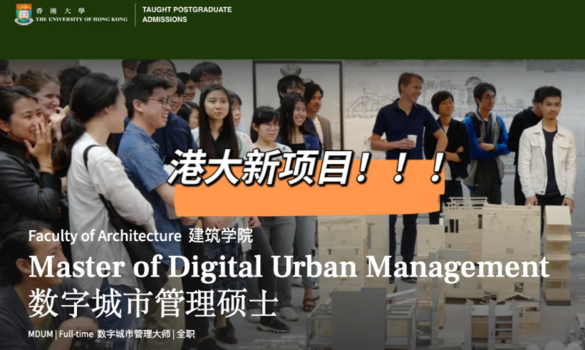 港大25fall新增建筑王牌專業(yè)——數(shù)字城市管理碩士！