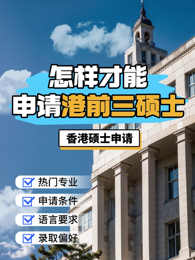 申請(qǐng)香港前三大學(xué)的碩士，需要什么條件？