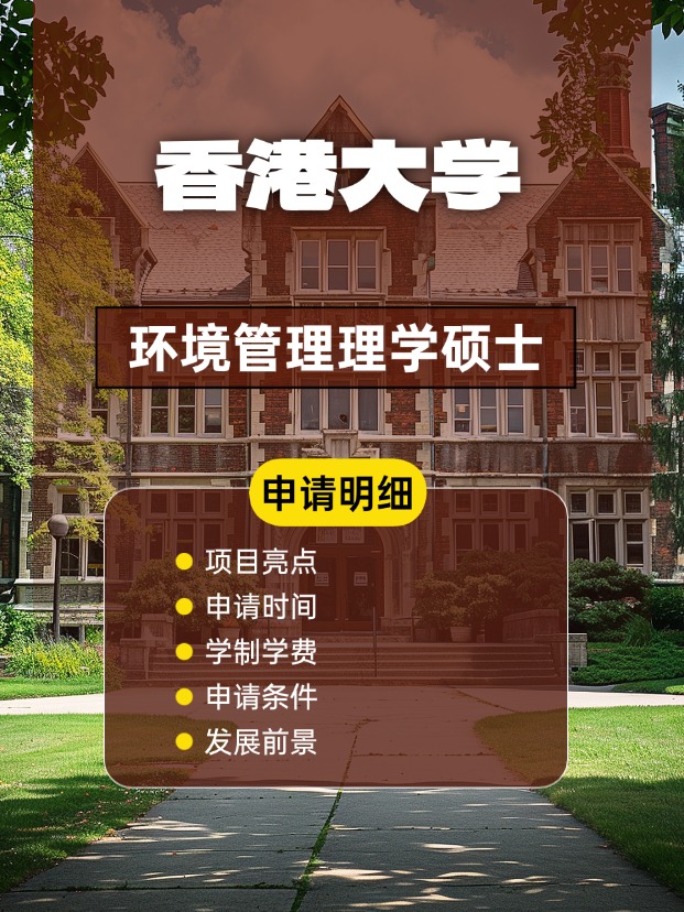 香港大學(xué)環(huán)境管理理學(xué)碩士怎么樣，申請(qǐng)條件、時(shí)間盤點(diǎn)