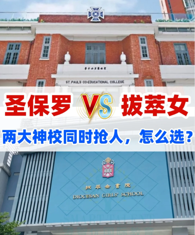 圣保羅男女中學VS拔萃女書院，你會怎么選？