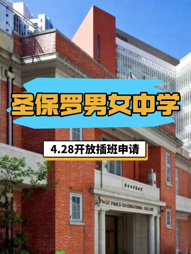 香港圣保羅男女中學，4.28將開啟插班申請！