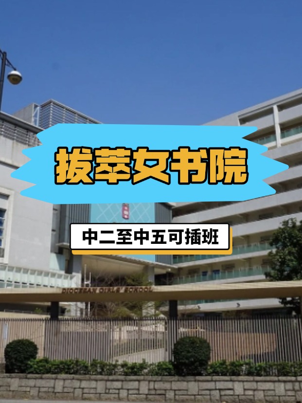 全港NO.1的直資女?！愀郯屋团畷海?月底截止插班申請！