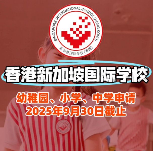 香港新加坡國際學校入學面試、筆試該如何準備？