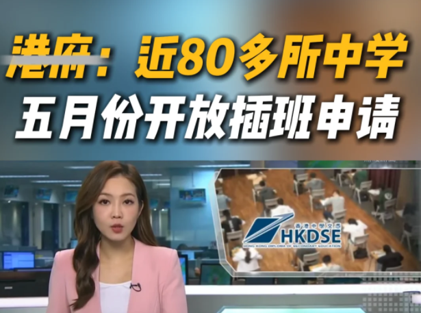 想來香港插班Band1中學？這些學校還可申請！
