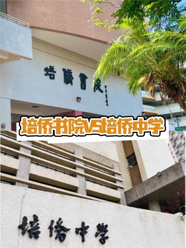 香港培僑書院VS培僑中學，這是完全不同的兩所學校！