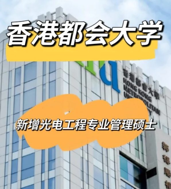 香港都會大學(xué)光電工程管理碩士，大?？缮暾?！